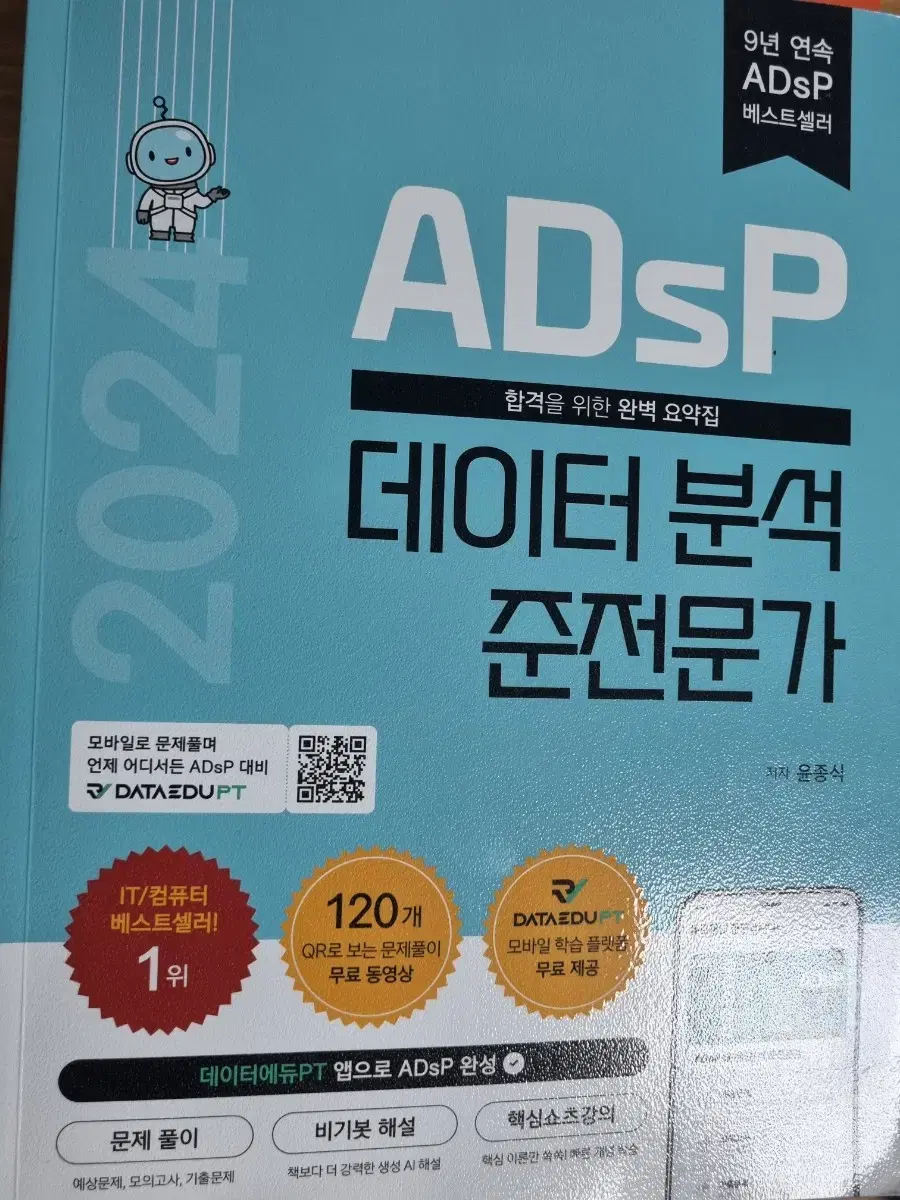 ADsP 테이터 분석 준전문가